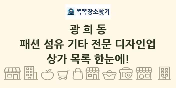 광희동 패션 섬유 기타 전문 디자인업 상가 목록 및 정보