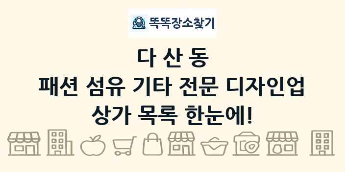 다산동 패션 섬유 기타 전문 디자인업 상가 목록 및 정보