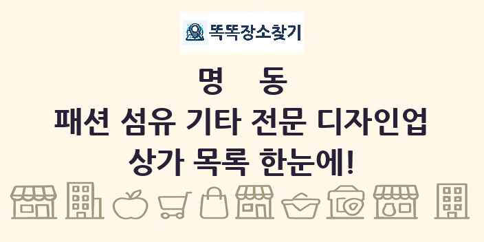 명동 패션 섬유 기타 전문 디자인업 상가 목록 및 정보