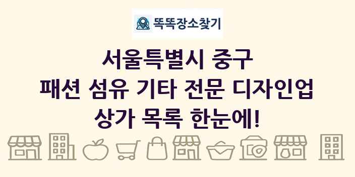 서울특별시 중구 패션 섬유 기타 전문 디자인업 상가 목록 및 정보