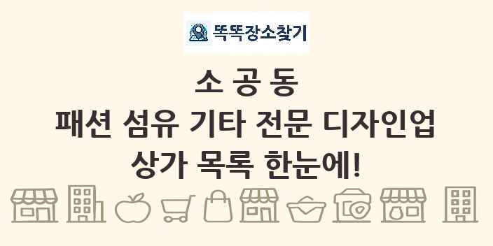 소공동 패션 섬유 기타 전문 디자인업 상가 목록 및 정보