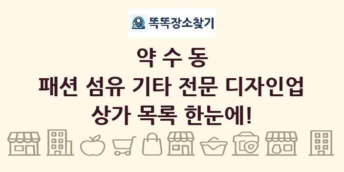 약수동 패션 섬유 기타 전문 디자인업 상가 목록 및 정보