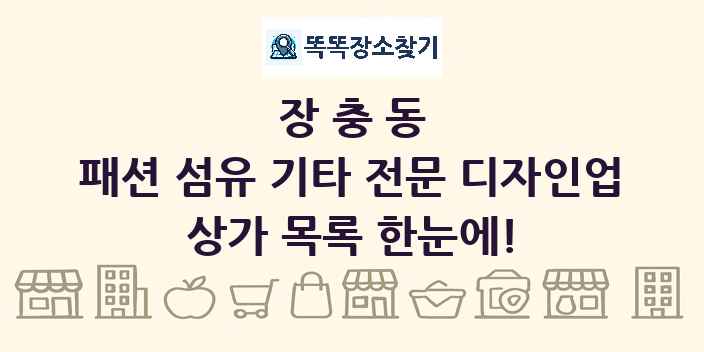 장충동 패션 섬유 기타 전문 디자인업 상가 목록 및 정보