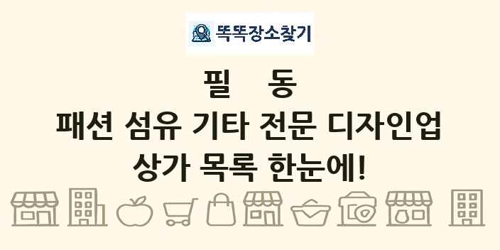 필동 패션 섬유 기타 전문 디자인업 상가 목록 및 정보