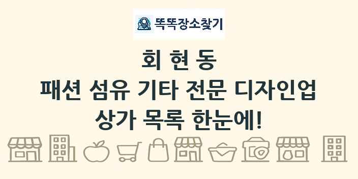 회현동 패션 섬유 기타 전문 디자인업 상가 목록 및 정보