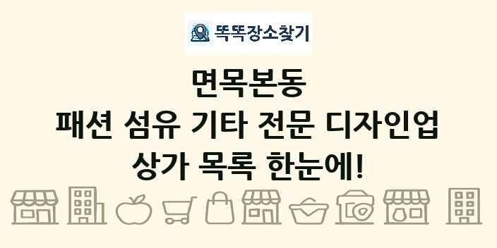면목본동 패션 섬유 기타 전문 디자인업 상가 목록 및 정보