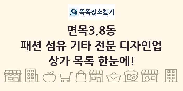 면목3.8동 패션 섬유 기타 전문 디자인업 상가 목록 및 정보