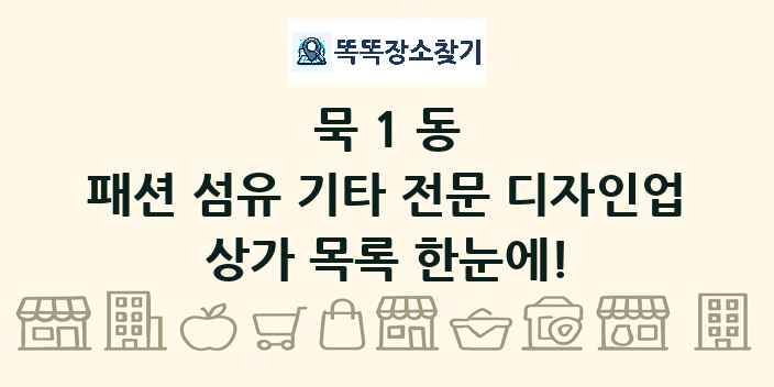 묵1동 패션 섬유 기타 전문 디자인업 상가 목록 및 정보