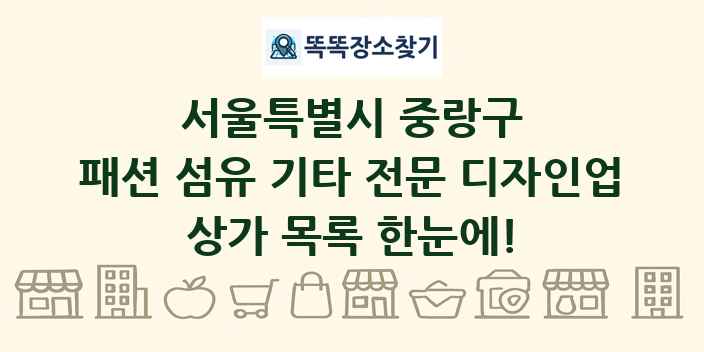 서울특별시 중랑구 패션 섬유 기타 전문 디자인업 상가 목록 및 정보