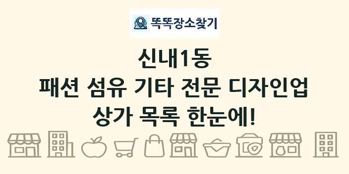 신내1동 패션 섬유 기타 전문 디자인업 상가 목록 및 정보