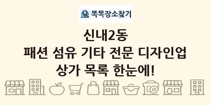 신내2동 패션 섬유 기타 전문 디자인업 상가 목록 및 정보