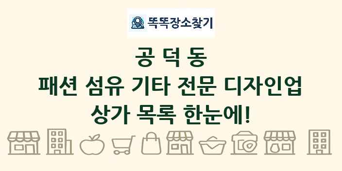공덕동 패션 섬유 기타 전문 디자인업 상가 목록 및 정보
