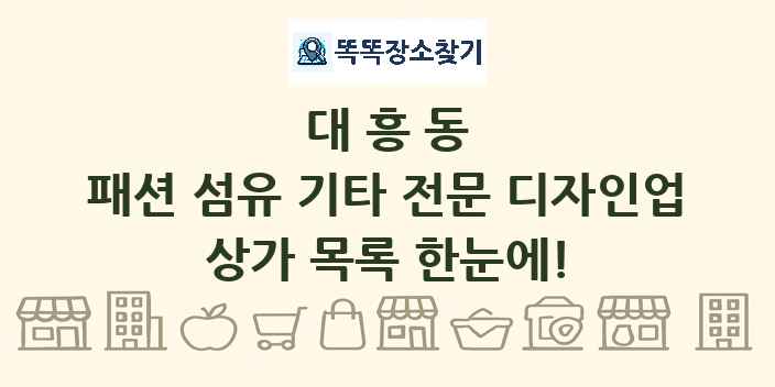 대흥동 패션 섬유 기타 전문 디자인업 상가 목록 및 정보