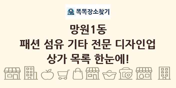 망원1동 패션 섬유 기타 전문 디자인업 상가 목록 및 정보
