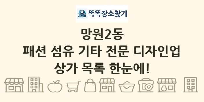 망원2동 패션 섬유 기타 전문 디자인업 상가 목록 및 정보