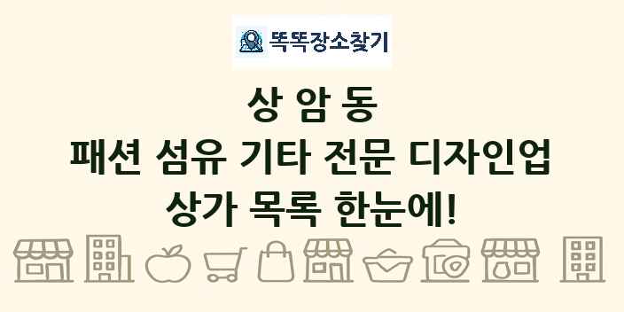 상암동 패션 섬유 기타 전문 디자인업 상가 목록 및 정보