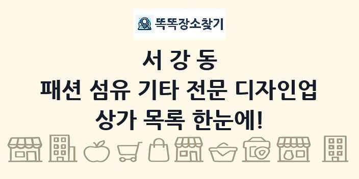 서강동 패션 섬유 기타 전문 디자인업 상가 목록 및 정보