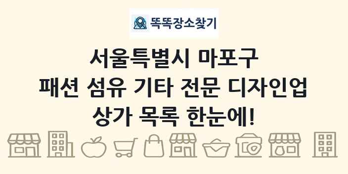 서울특별시 마포구 패션 섬유 기타 전문 디자인업 상가 목록 및 정보