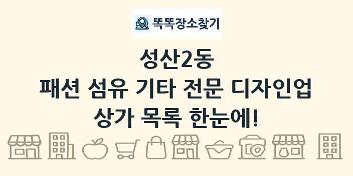 성산2동 패션 섬유 기타 전문 디자인업 상가 목록 및 정보
