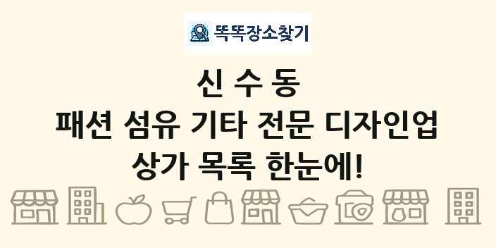 신수동 패션 섬유 기타 전문 디자인업 상가 목록 및 정보