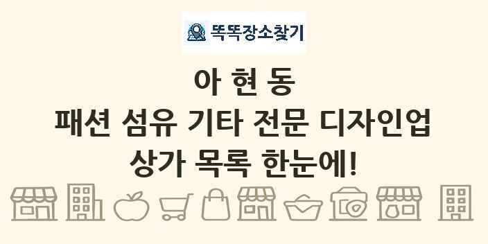 아현동 패션 섬유 기타 전문 디자인업 상가 목록 및 정보