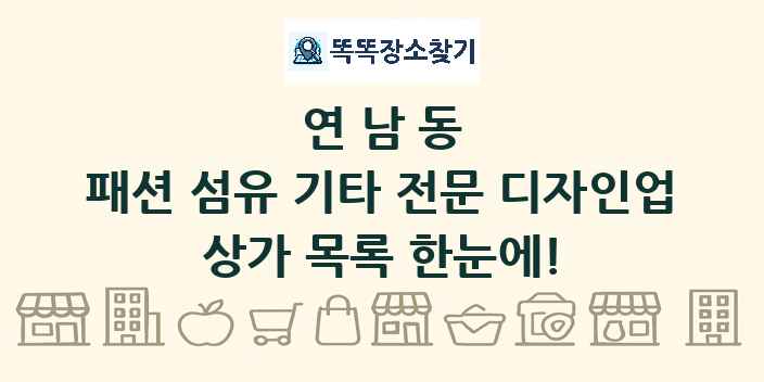 연남동 패션 섬유 기타 전문 디자인업 상가 목록 및 정보