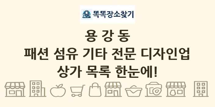 용강동 패션 섬유 기타 전문 디자인업 상가 목록 및 정보