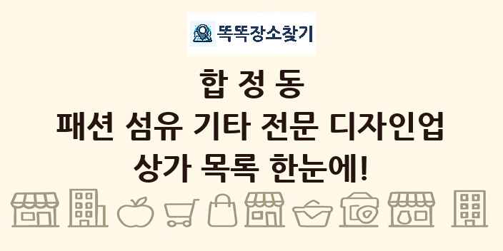 합정동 패션 섬유 기타 전문 디자인업 상가 목록 및 정보