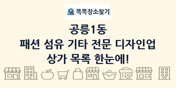 공릉1동 패션 섬유 기타 전문 디자인업 상가 목록 및 정보