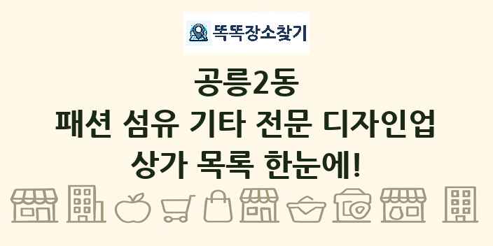 공릉2동 패션 섬유 기타 전문 디자인업 상가 목록 및 정보