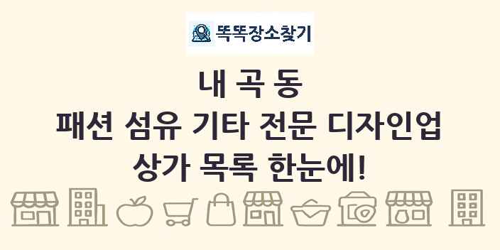 내곡동 패션 섬유 기타 전문 디자인업 상가 목록 및 정보