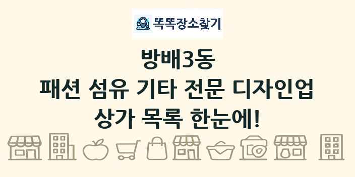 방배3동 패션 섬유 기타 전문 디자인업 상가 목록 및 정보