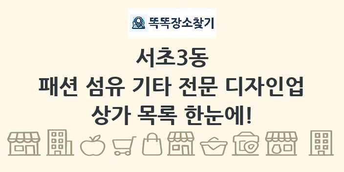 서초3동 패션 섬유 기타 전문 디자인업 상가 목록 및 정보