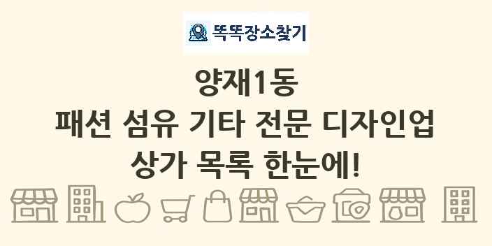 양재1동 패션 섬유 기타 전문 디자인업 상가 목록 및 정보