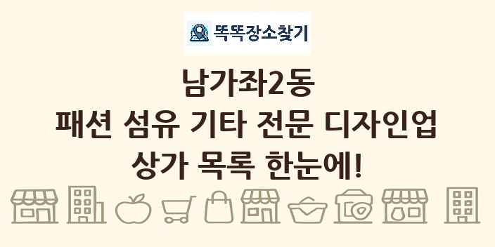 남가좌2동 패션 섬유 기타 전문 디자인업 상가 목록 및 정보