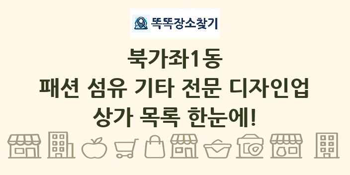 북가좌1동 패션 섬유 기타 전문 디자인업 상가 목록 및 정보