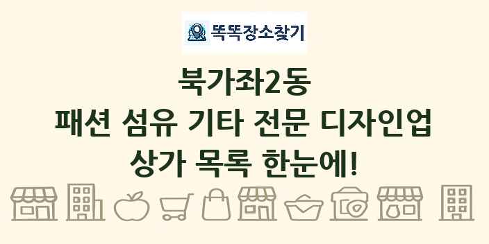 북가좌2동 패션 섬유 기타 전문 디자인업 상가 목록 및 정보