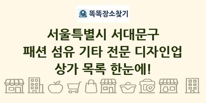 서울특별시 서대문구 패션 섬유 기타 전문 디자인업 상가 목록 및 정보