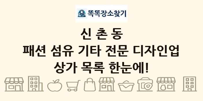 신촌동 패션 섬유 기타 전문 디자인업 상가 목록 및 정보