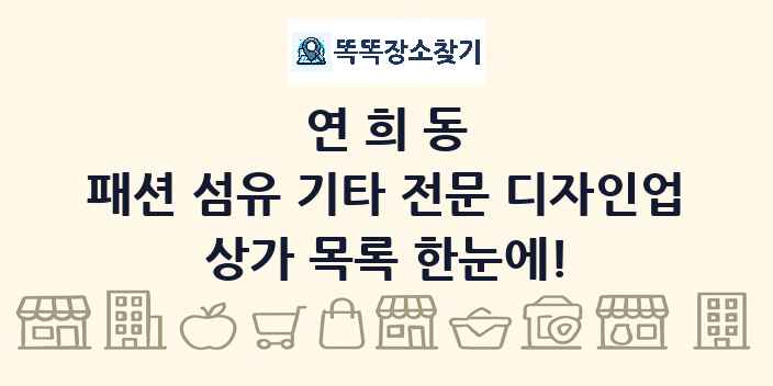 연희동 패션 섬유 기타 전문 디자인업 상가 목록 및 정보