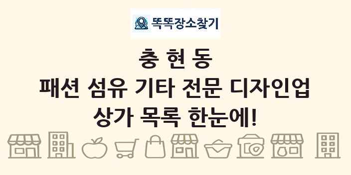 충현동 패션 섬유 기타 전문 디자인업 상가 목록 및 정보