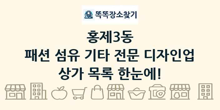 홍제3동 패션 섬유 기타 전문 디자인업 상가 목록 및 정보