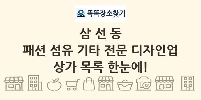 삼선동 패션 섬유 기타 전문 디자인업 상가 목록 및 정보