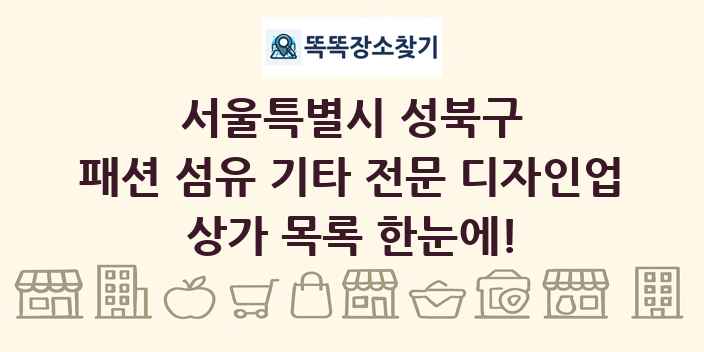 서울특별시 성북구 패션 섬유 기타 전문 디자인업 상가 목록 및 정보