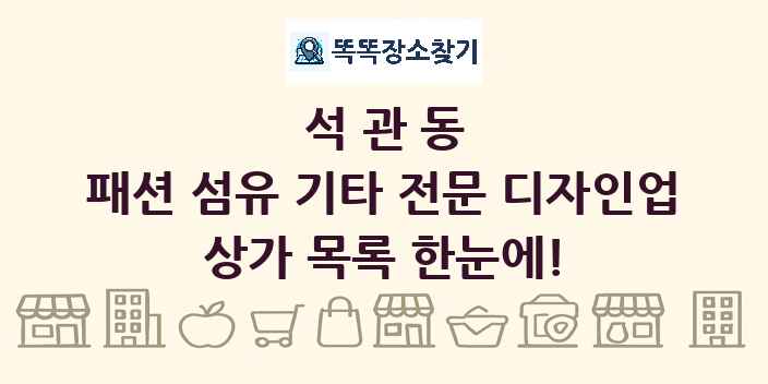 석관동 패션 섬유 기타 전문 디자인업 상가 목록 및 정보