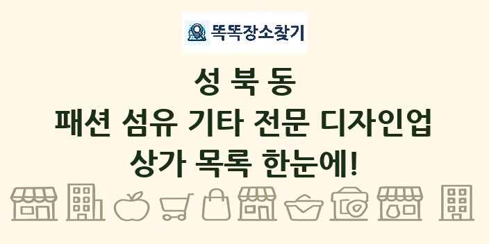 성북동 패션 섬유 기타 전문 디자인업 상가 목록 및 정보