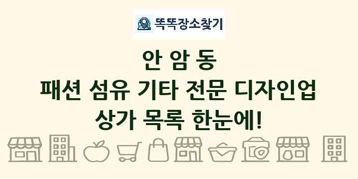 안암동 패션 섬유 기타 전문 디자인업 상가 목록 및 정보