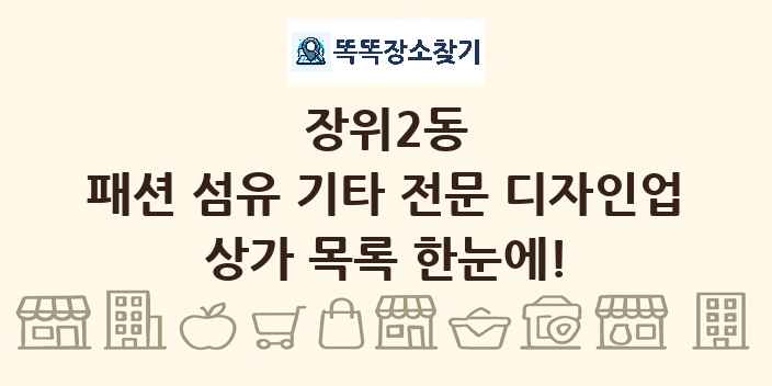 장위2동 패션 섬유 기타 전문 디자인업 상가 목록 및 정보