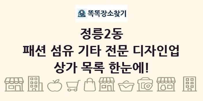 정릉2동 패션 섬유 기타 전문 디자인업 상가 목록 및 정보