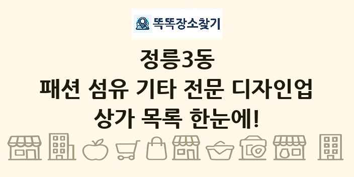 정릉3동 패션 섬유 기타 전문 디자인업 상가 목록 및 정보